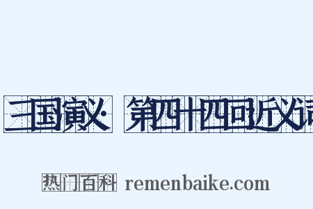 三国演义·第四十四回近义词是什么意思的图片